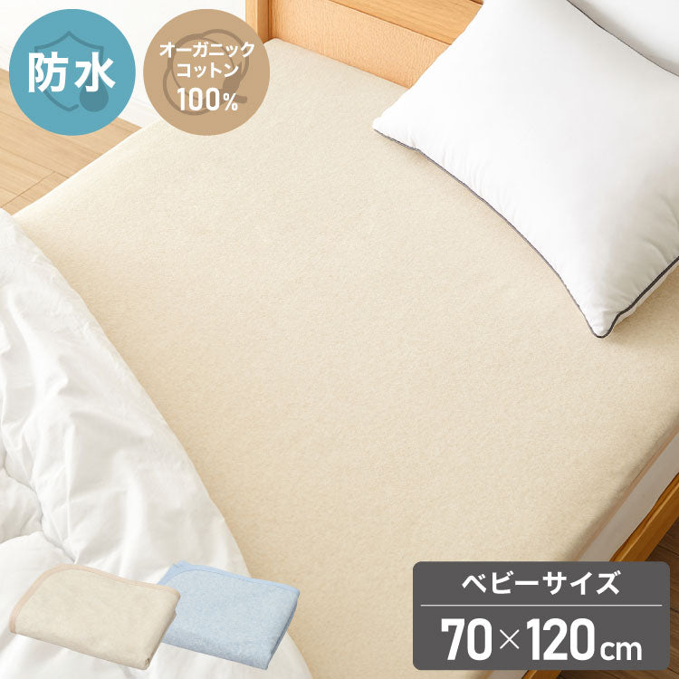 防水シーツ ベビー 70×120cm 綿100% オーガニックコットン おねしょシーツ 赤ちゃん 子供 おねしょ対策 高齢者 パイル 洗える 介護用 大人 ペット 防水敷きパッド 防水カバー ベージュ ブルー(代引不可)