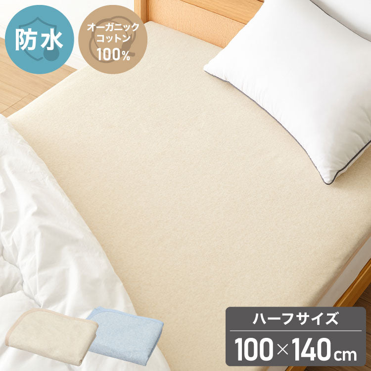 防水シーツ ハーフ 100×140cm 綿100% オーガニックコットン おねしょシーツ 赤ちゃん 子供 おねしょ対策 高齢者 パイル 洗える 介護用 大人 ペット 防水敷きパッド 防水カバー ベージュ ブルー(代引不可)