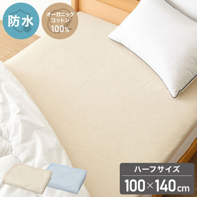 防水シーツ ハーフ 100×140cm 綿100% オーガニックコットン おねしょシーツ 赤ちゃん 子供 おねしょ対策 高齢者 パイル 洗える 介護用 大人 ペット 防水敷きパッド 防水カバー ベージュ ブルー