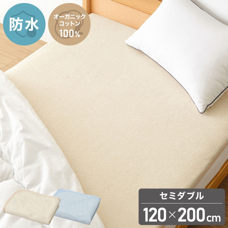 防水シーツ セミダブル 120×200cm 綿100% オーガニックコットン おねしょシーツ 赤ちゃん 子供 おねしょ対策 高齢者 パイル 洗える 介護用 大人 ペット 防水敷きパッド 防水カバー ベージュ ブルー(代引不可)
