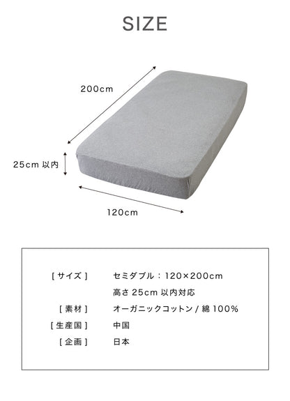 ボックスシーツ セミダブル 綿100% オーガニックコットン 洗える カバー 天然素材 ウォッシャブル 低ホルムアルデヒド 厚さ25cm