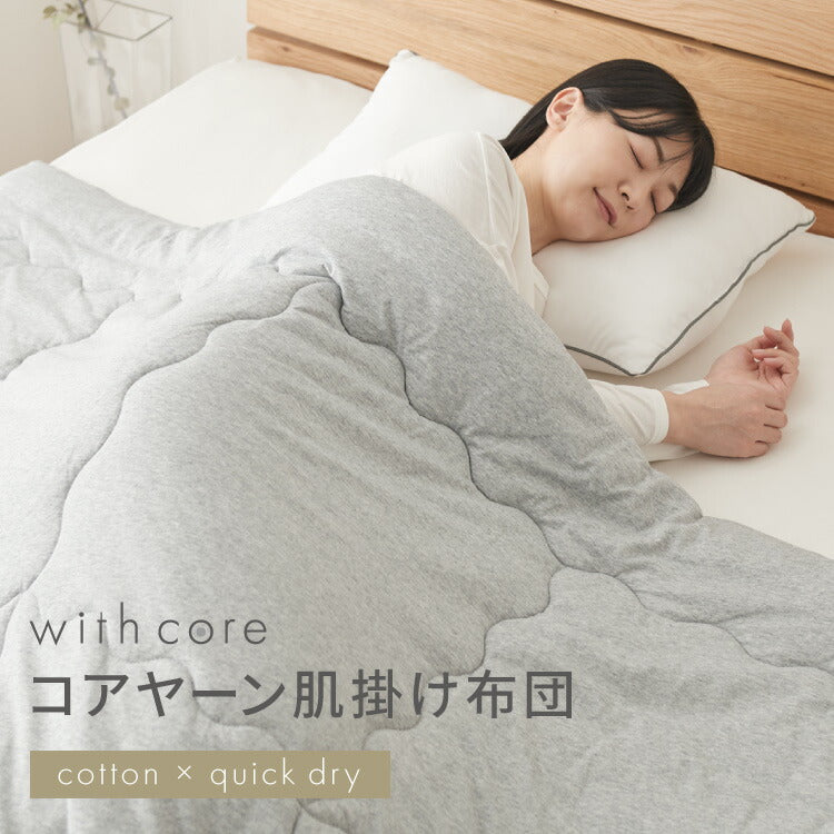 with core コアヤーン 肌掛け布団 ダブル 綿 吸水速乾 洗える エコ 再生ポリエステル