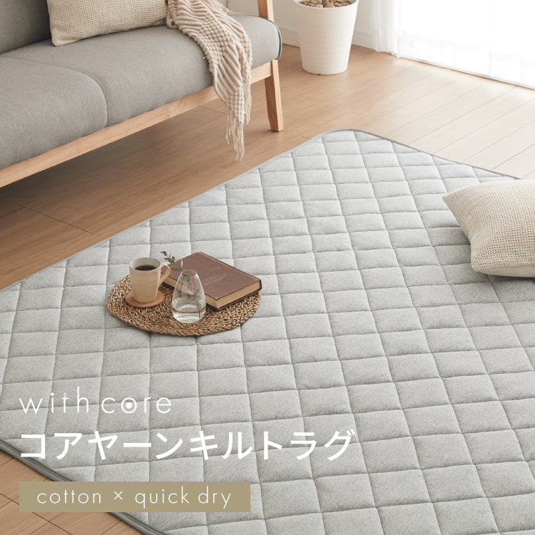 with core コアヤーン キルトラグ 130×180cm 固綿入り 綿 吸水速乾 洗える エコ 天然素材 コットン BCIコットン コアヤーン糸 ラグ 三層ラグ コットンラグ ウィズコア【送料無料】