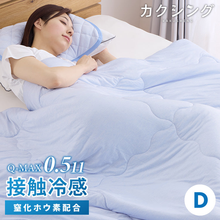 カクシング 革新的冷感 肌掛け布団 ダブル 洗える 接触冷感 Q-MAX0.511 窒化ホウ素配合 冷感持続 ひんやり 冷たい キルトケット 夏 夏用【送料無料】