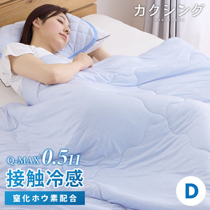 カクシング 革新的冷感 肌掛け布団 ダブル 洗える 接触冷感 Q-MAX0.511 窒化ホウ素配合 冷感持続 ひんやり 冷たい キルトケット 夏 夏用【送料無料】