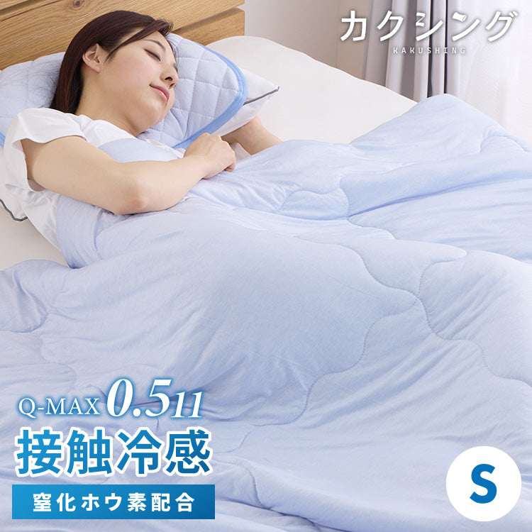 カクシング 革新的冷感 肌掛け布団 シングル 洗える 接触冷感 Q-MAX0.511 窒化ホウ素配合 冷感持続 ひんやり キルトケット 夏 夏用【送料無料】