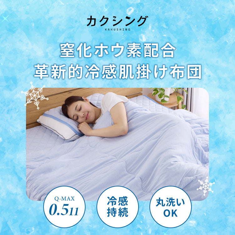 カクシング 革新的冷感 肌掛け布団 シングル 洗える 接触冷感 Q-MAX0.511 窒化ホウ素配合 冷感持続 ひんやり キルトケット 夏 夏用【送料無料】