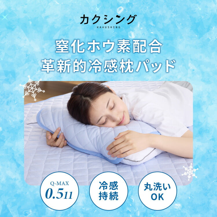 カクシング 革新的冷感 枕パッド 2枚組 43×50cm Q-MAX0.511 接触冷感 効果持続 窒化ホウ素配合 快眠 ひんやり 冷たい 夏 夏用 おしゃれ ブルー 冷感 ひんやり 冷感寝具 ピローパッド KAKUSHING