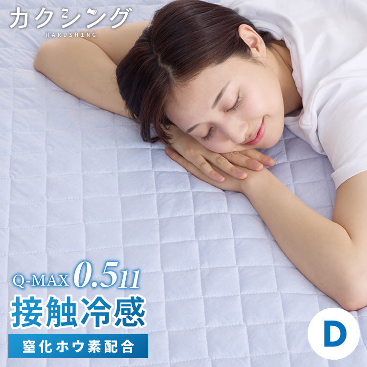 カクシング 革新的冷感 敷きパッド ダブル 洗える 接触冷感 Q-MAX0.511 窒化ホウ素配合 冷感持続 ひんやり ベッドパッド 夏 夏用【送料無料】