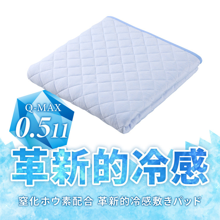 カクシング 革新的冷感 敷きパッド ダブル 洗える 接触冷感 Q-MAX0.511 窒化ホウ素配合 冷感持続 ひんやり ベッドパッド 夏 夏用【送料無料】