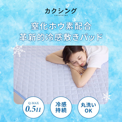 カクシング 革新的冷感 敷きパッド シングル 洗える 接触冷感 Q-MAX0.511 窒化ホウ素配合 冷感持続 ひんやり 冷たい ベッドパッド 夏用【送料無料】