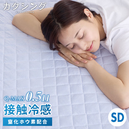 カクシング 革新的冷感 敷きパッド セミダブル 洗える 接触冷感 Q-MAX0.511 窒化ホウ素配合 冷感持続 ひんやり 冷たい ベッドパッド 夏用【送料無料】