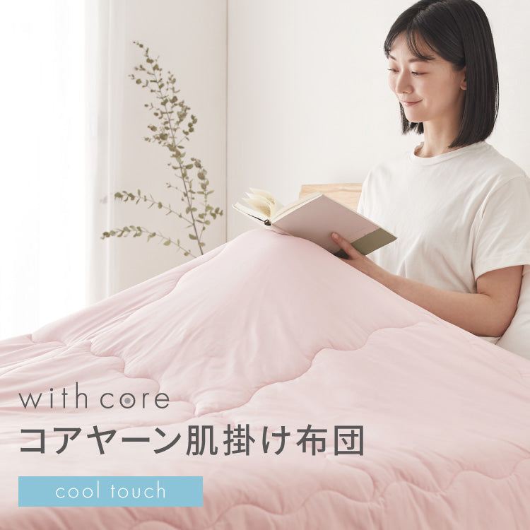 with core コアヤーン 冷感肌掛け布団 シングル 140×190cm 接触冷感 Q-MAX0.46 吸水速乾 洗える ナイロン ポリエチレン コアヤーン繊維 掛布団 掛け布団 肌布団 ウィズコア【送料無料】