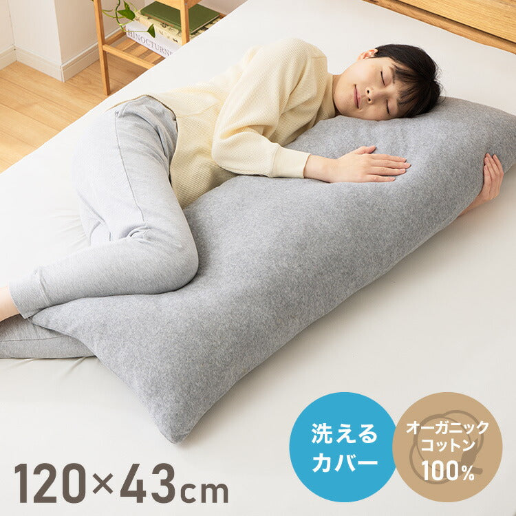 抱き枕 ストレート 妊婦 綿100% オーガニックコットン 120×43cm 洗える 大きい ロングピロー 抱き枕 枕 ボディピロー 安眠 うつ伏せ マタニティ 柔らかい 快眠 プレゼント クッション ギフト