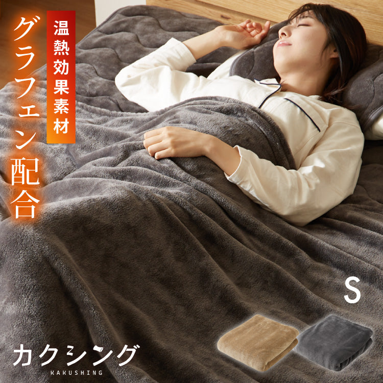 カクシング グラフェン毛布