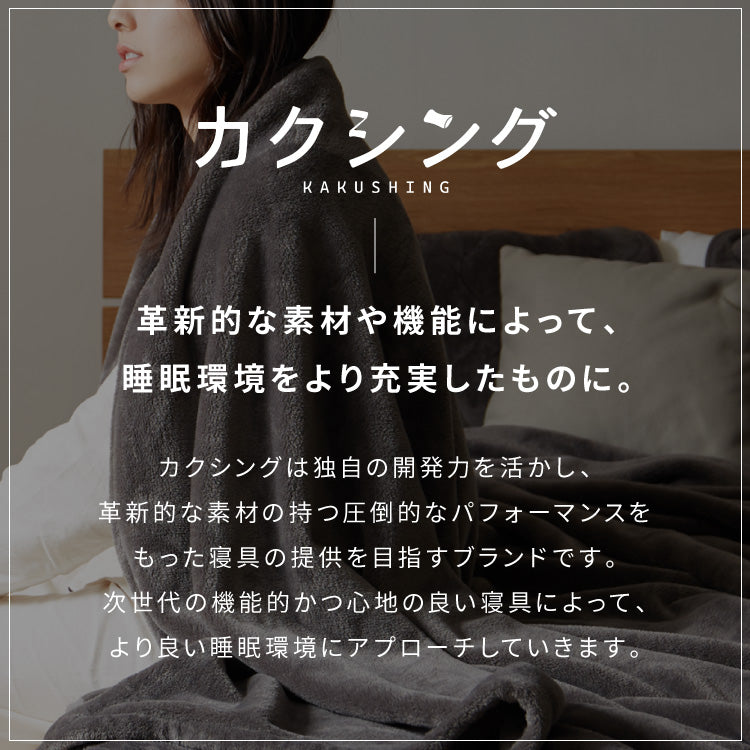 【5%OFF】カクシング グラフェン毛布 シングル フランネル 遠赤外線 吸湿発熱 静電気防止 保湿 抗菌防臭 防ダニ 洗える グラフェン おしゃれ かわいい とろける 冬 あったか フランネル毛布 KAKUSHING【送料無料】