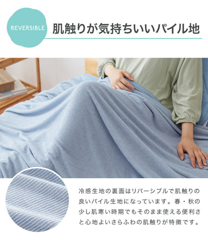 ブランケット リバーシブル 140×190cm シングル 接触冷感 制菌 洗える 抗菌 防臭 防ダニ 防カビ オールシーズン ひんやり 涼感 涼しい ひんやりケット ひざ掛け 膝掛け タオルケット クールケット 冷感寝具 涼感寝具