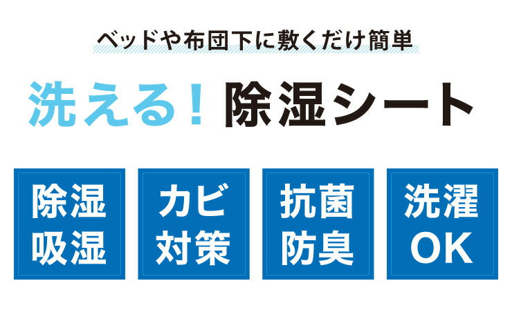 除湿シート 洗える ベビーサイズ 60×115cm 備長炭付き 吸湿シート 備長炭入り 抗菌防臭 梅雨 カビ対策 結露防止 除湿シート
