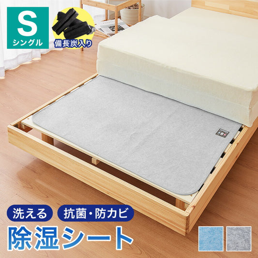 除湿シート 洗える シングル 90×180cm 吸湿シート センサー付き 抗菌 防臭 防ダニ 湿気取り 湿気とり 防カビ 梅雨 カビ対策
