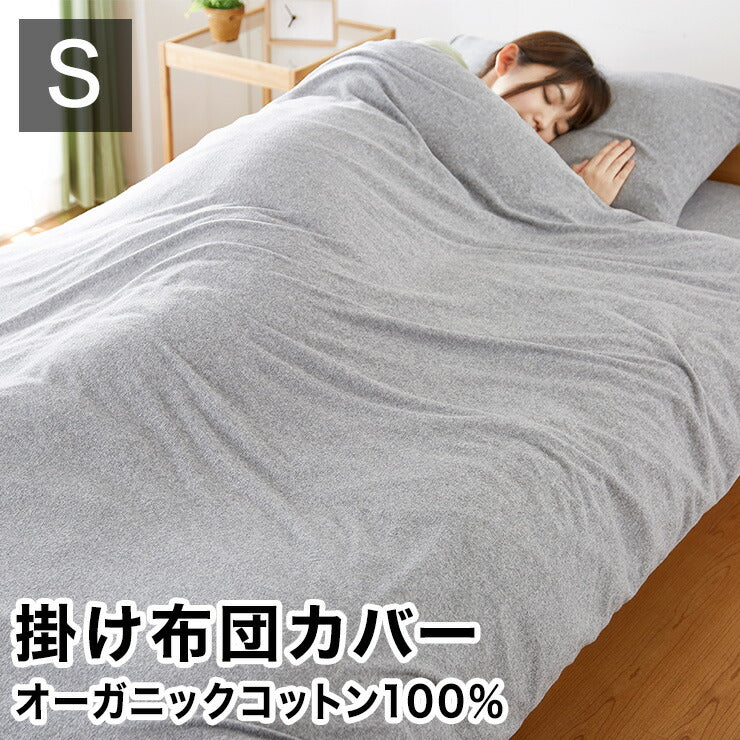 掛け布団カバー シングル 綿100% オーガニックコットン 洗える ウォッシャブル 天然素材 低ホルムアルデヒド オーガニックコットン 掛布団カバー 掛けふとんカバー 布団カバー 掛けカバー