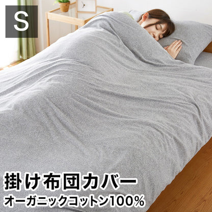 掛け布団カバー シングル 綿100% オーガニックコットン 洗える ウォッシャブル 天然素材 低ホルムアルデヒド オーガニックコットン 掛布団カバー 掛けふとんカバー 布団カバー 掛けカバー