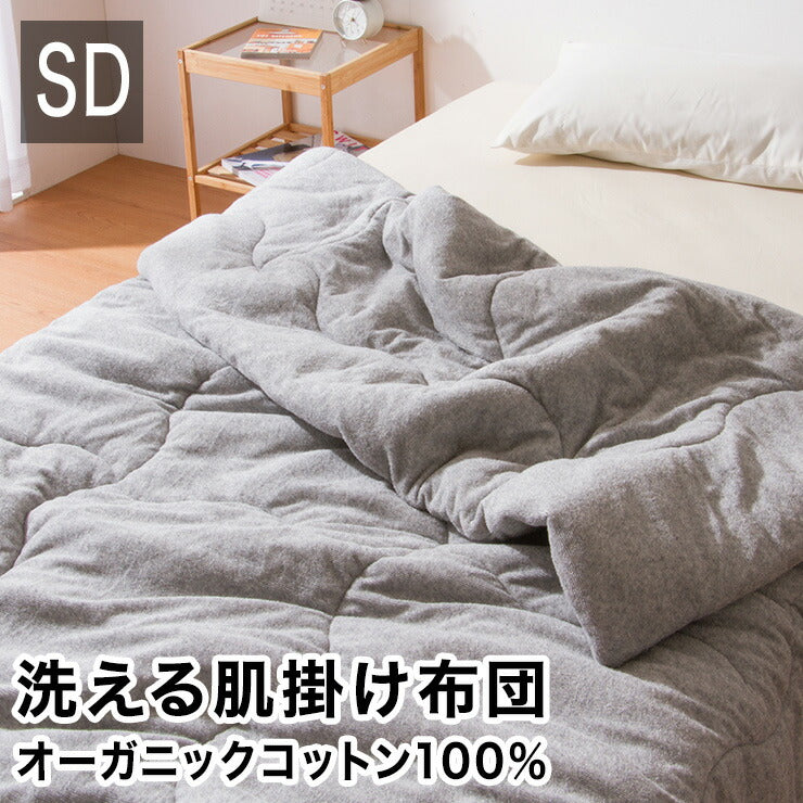 掛け布団 オーガニックコットン セミダブル 洗える グレー ウォッシャブル コットン キルトケット 掛ふとん 肌掛け布団 掛布団 布団