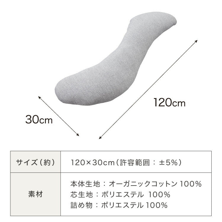 抱き枕 S字 綿100% オーガニックコットン 120×30cm 洗える 抱きまくら 枕 ボディーピロー 安眠 横向き寝 うつ伏せ マタニティ