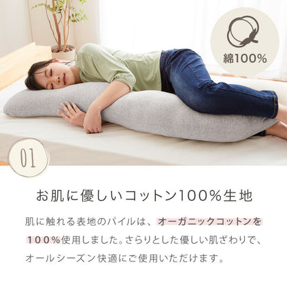 抱き枕 ロング S字 綿100% オーガニックコットン 140×30cm 洗える 抱きまくら 枕 ボディーピロー 安眠 横向き寝 うつ伏せ 妊婦