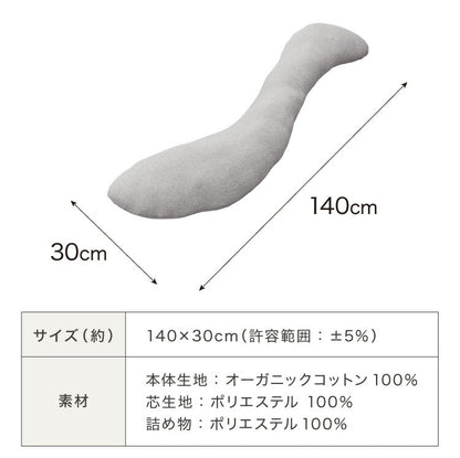抱き枕 ロング S字 綿100% オーガニックコットン 140×30cm 洗える 抱きまくら 枕 ボディーピロー 安眠 横向き寝 うつ伏せ 妊婦