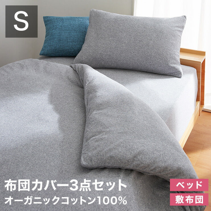 布団カバーセット シングル 3点セット 和タイプ ベッドタイプ 綿100% オーガニックコットン 洗える 低ホルムアルデヒド シンプル おしゃれ 布団カバー 枕カバー 敷き布団カバー 掛け布団カバー ボックスシーツ