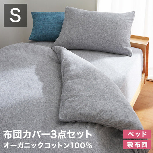 布団カバーセット シングル 3点セット 和タイプ ベッドタイプ 綿100% オーガニックコットン 洗える 低ホルムアルデヒド シンプル おしゃれ 布団カバー 枕カバー 敷き布団カバー 掛け布団カバー ボックスシーツ