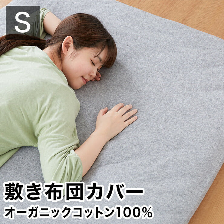 敷布団カバー シングル 綿100% オーガニックコットン 天然素材 パイル生地 保温 吸湿 速乾 洗える オールシーズン おしゃれ ウォッシャブル 低ホルムアルデヒド コットン 布団カバー カバー シーツ