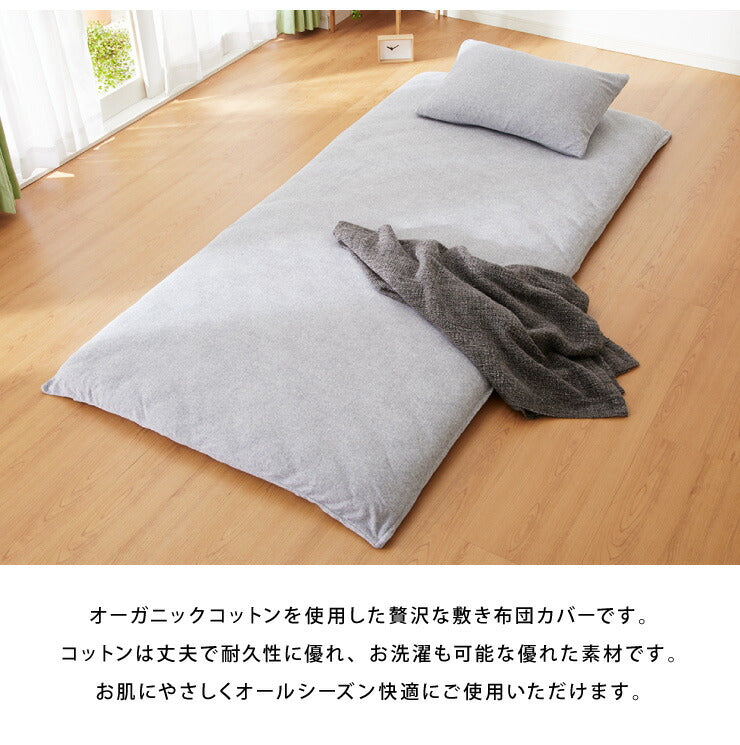 敷布団カバー シングル 綿100% オーガニックコットン 天然素材 パイル生地 保温 吸湿 速乾 洗える オールシーズン おしゃれ ウォッシャブル 低ホルムアルデヒド コットン 布団カバー カバー シーツ
