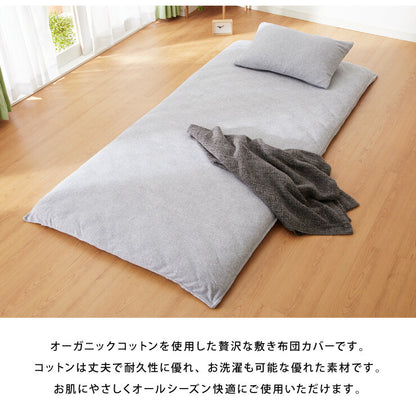 敷布団カバー シングル 綿100% オーガニックコットン 天然素材 パイル生地 保温 吸湿 速乾 洗える オールシーズン おしゃれ ウォッシャブル 低ホルムアルデヒド コットン 布団カバー カバー シーツ