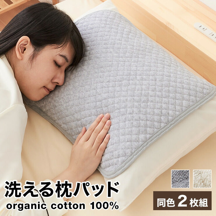 枕パッド 同色2枚組セット 綿100% オーガニックコットン 43×50cm 洗える タオル生地 枕カバー ピローパッド 枕パット 二枚組み ピロケース ピローケース