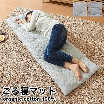 ごろ寝マット 洗える 60×170cm 綿100% オーガニックコットン 天然素材 中綿入り 吸湿速乾 消臭 折りたたみ ウォッシャブル マット ごろ寝座布団 長座布団 敷布団 ごろ寝クッション 座布団 ごろ寝 昼寝 クッション