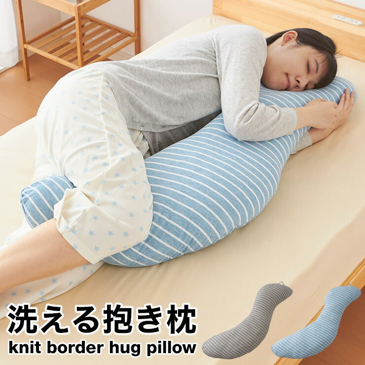 抱き枕 S字 洗える 抱きまくら ボディーピロー 枕 クッション 安眠 ニット ボーダー 横向き寝 うつ伏せ 妊婦 マタニティ