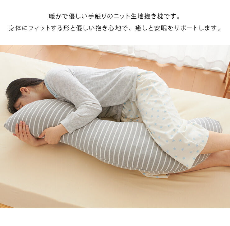 抱き枕 S字 洗える 抱きまくら ボディーピロー 枕 クッション 安眠 ニット ボーダー 横向き寝 うつ伏せ 妊婦 マタニティ