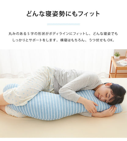 抱き枕 S字 洗える 抱きまくら ボディーピロー 枕 クッション 安眠 ニット ボーダー 横向き寝 うつ伏せ 妊婦 マタニティ
