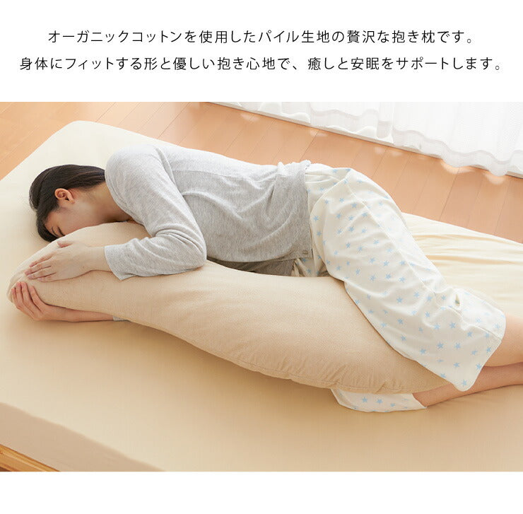 抱き枕 S字 綿100% オーガニックコットン 洗える 抱きまくら 枕 ボディーピロー 安眠 妊婦 横向き寝 うつ伏せ マタニティ