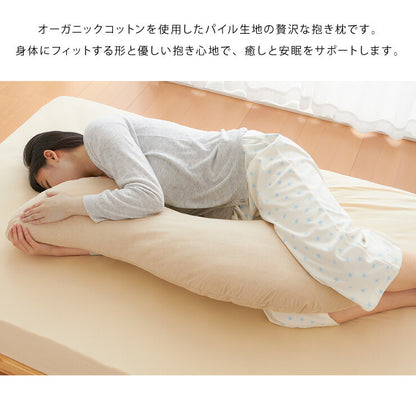 抱き枕 S字 綿100% オーガニックコットン 洗える 抱きまくら 枕 ボディーピロー 安眠 妊婦 横向き寝 うつ伏せ マタニティ