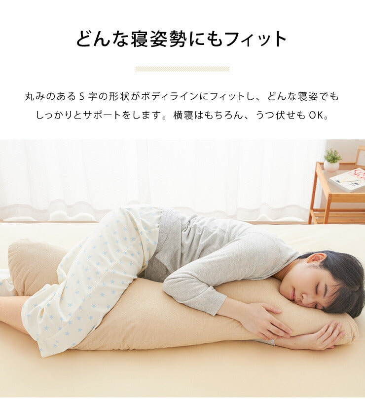 抱き枕 S字 綿100% オーガニックコットン 洗える 抱きまくら 枕 ボディーピロー 安眠 妊婦 横向き寝 うつ伏せ マタニティ