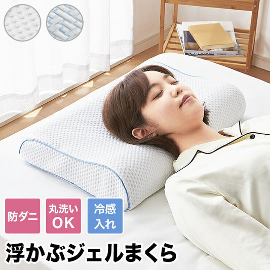 枕 ゲル枕 浮かぶ ジェル枕 肩こり 首こり 無重力 体圧分散 抗菌 消臭 ハニカム構造 接触冷感カバー ひんやり 通気性 柔らかめ 横向き寝 洗える 丸洗いOK ゲル ジェル ゲルクッション 枕 まくら 産後枕 健康寝具 新生活