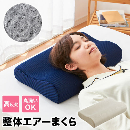 整体エアーまくら 高反発 洗える カバー付き 枕 まくら 肩こり 首こり 頚椎 首 整体 ストレートネック 負担 軽減