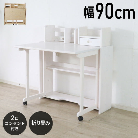 折りたたみ デスク 幅90cm 天然木 パイン材 シンプル コンパクト 収納 省スペース 子供部屋 子ども 学習デスク 勉強机 学習机 書斎 2口コンセント付き 新生活 一人暮らし(代引不可)