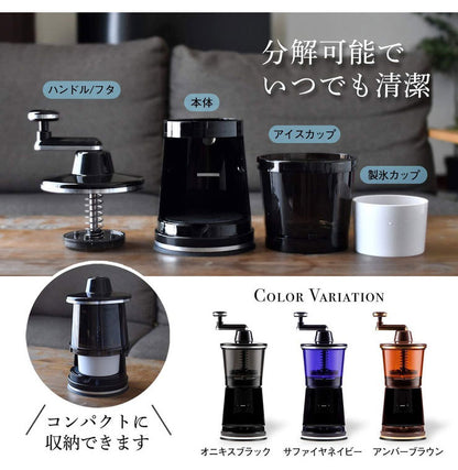 手動 手回し かき氷器 カキ氷器 マンハッタンシルキースノー ブラック ネイビー ブラウン 削り刃 5段階調節 分解可能 コンパクト収納 マンハッタンシルキースノウ かき氷 ホームパーティー 手回し式
