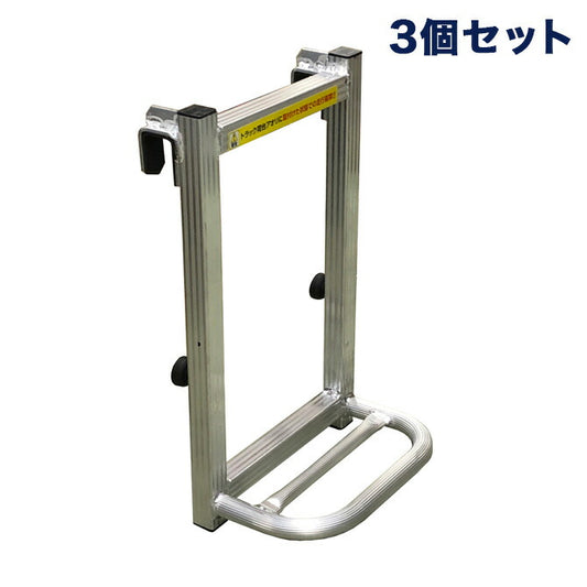 軽トラック用ステッパー3個セット ATS-480 アルミ製トラックステップ トラックアルミステップ トラック用アルミステッパー(代引不可)