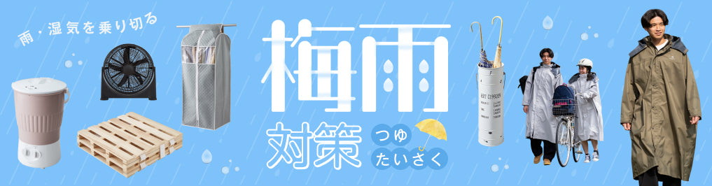 梅雨対策