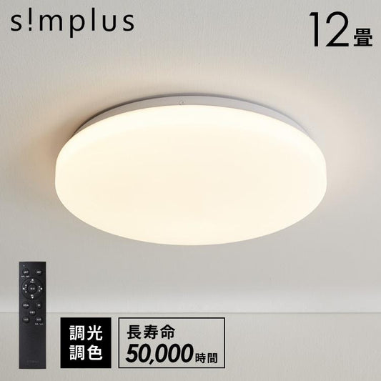 simplus シーリングライト 12畳 リモコン付き 無段階調色調光 LED 調光 調色 明るい 薄型 リビング タイマー機能 節電モード シンプラス SP-CEL12【メーカー保証1年】