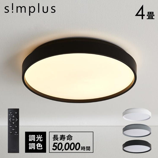 simplus シーリングライト 4畳 リモコン付き 無段階調色調光 LED 調光 調色 明るい 高演色 薄型 リビング 子供部屋 メモリ機能 節電 6畳 8畳 10畳 シンプラス SP-NCEL04【メーカー保証1年】